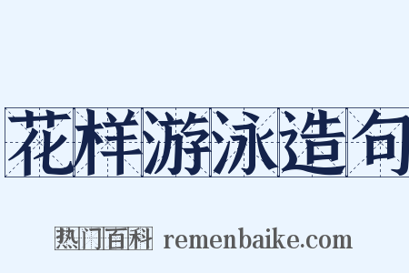 花样游泳造句是什么意思的图片